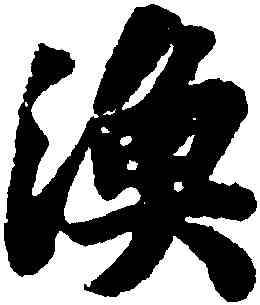 漁,蘇軾,書法字典